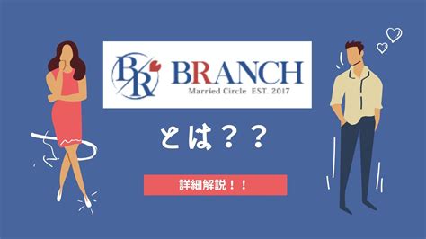 ブランチ 既婚者|東京、大阪で定評がある既婚者合コン・サークル「Br…